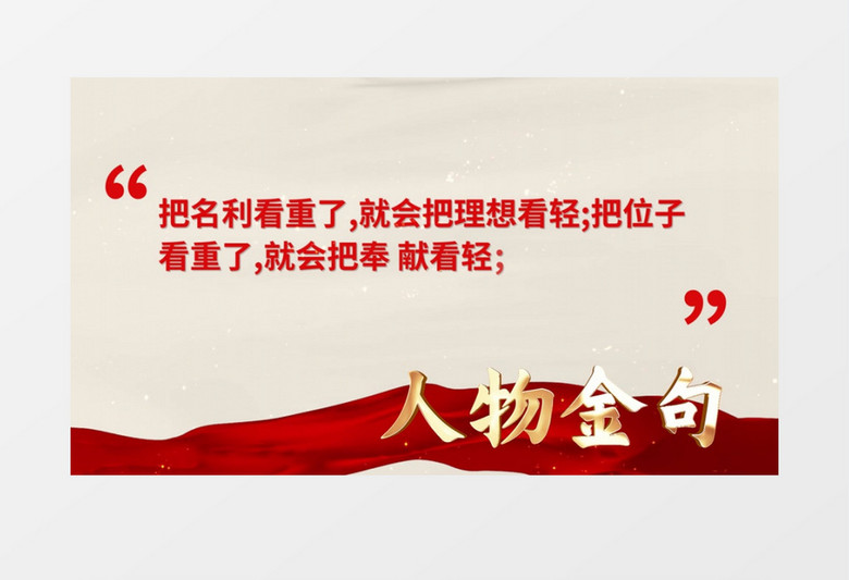 大气党政人物金句宣传AE模板