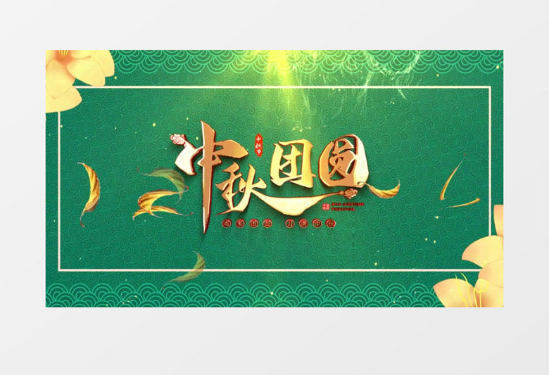 国潮风墨绿色中秋节标题片头AE模板