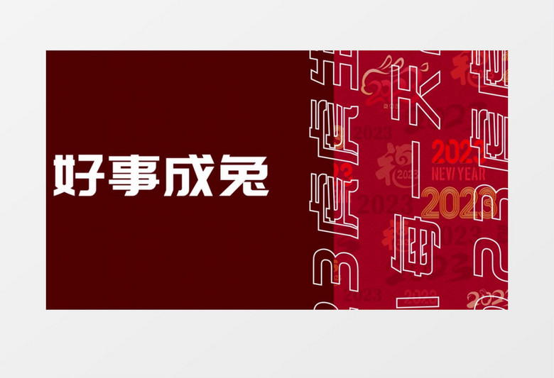 简洁时尚国潮复古新年祝福快闪AE模板