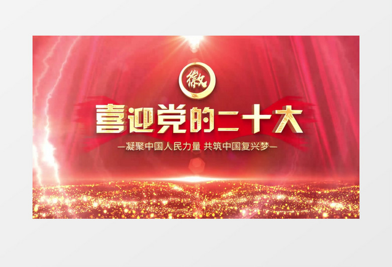 喜迎二十大红色文字片头AE模板