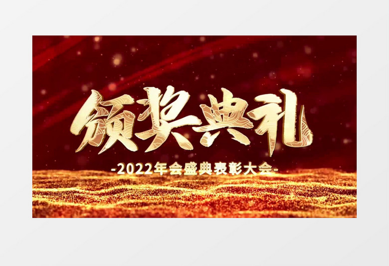 大气企业年会颁奖典礼宣传AE模板