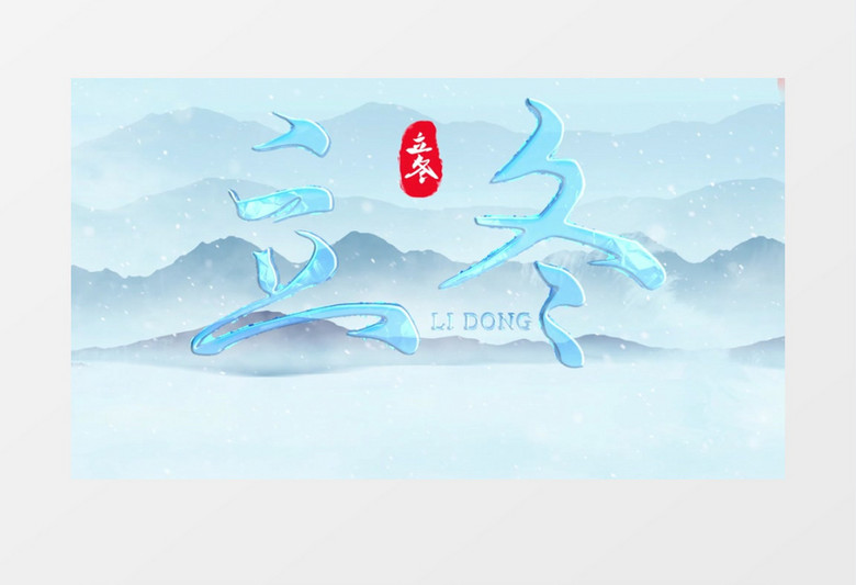 二十四节气立冬中国风片头AE模板
