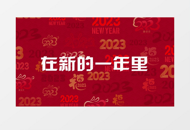 2023兔年快闪新年春节喜庆祝福文字快闪AE模板