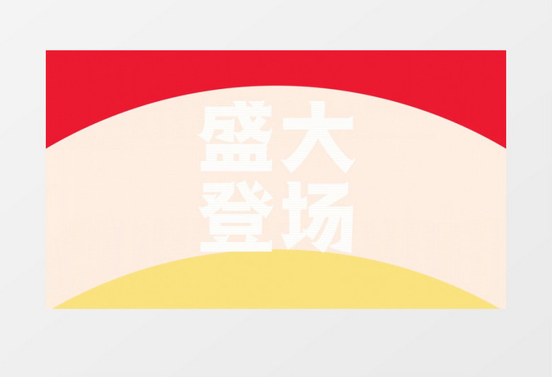 节奏感MG年会快闪AE模板