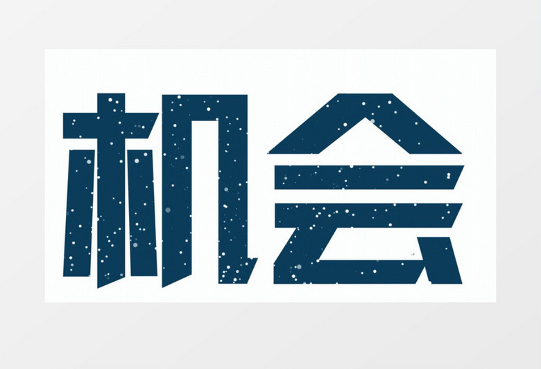 2023春季招聘快闪开场AE模板