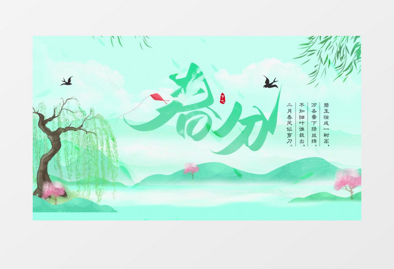 二十四节气春分春天图文片头AE模板