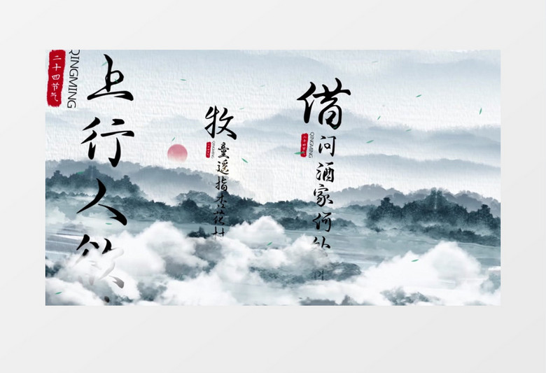 中国风水墨清明节节日片头AE模板
