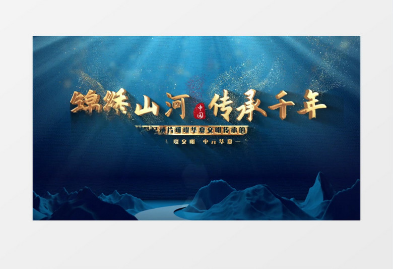 历史文化蓝色金字片头AE模板