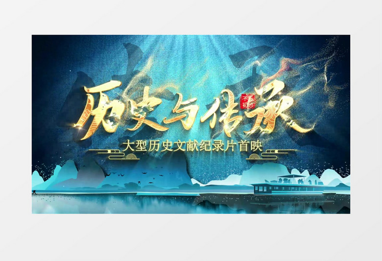 非遗蓝色大气粒子片头ae模板