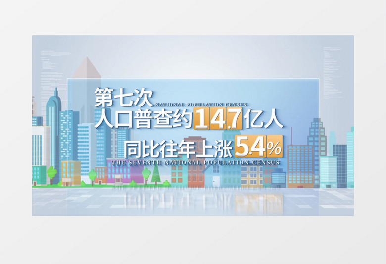 人口普查数据分析AE模板