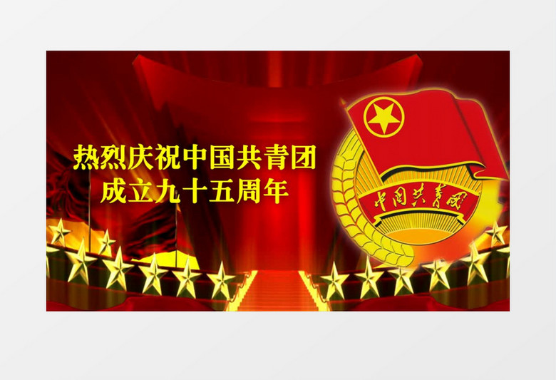 中国共青团成立95周年晚会背景视频