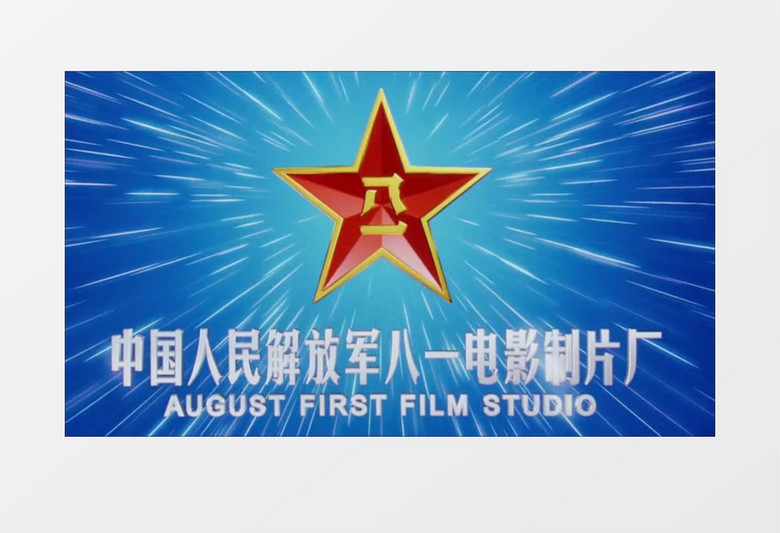 中国人民解放军八一电影制片厂片头视频