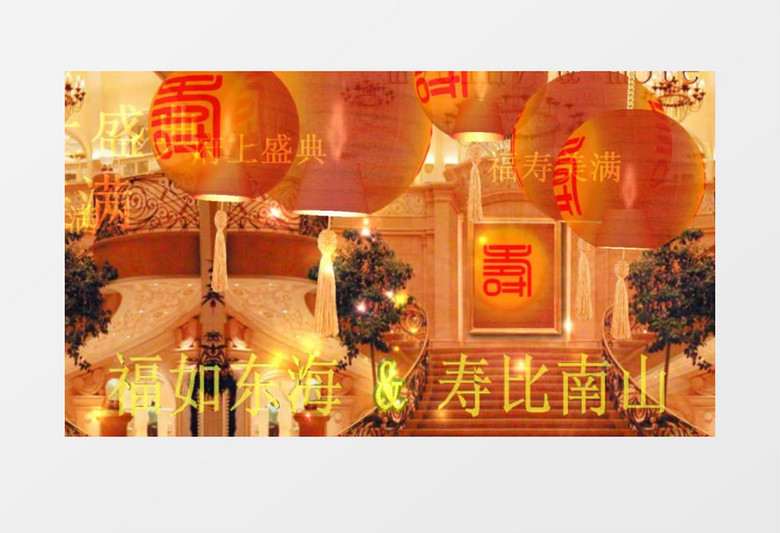 福如东海寿比南山祝寿视频素材