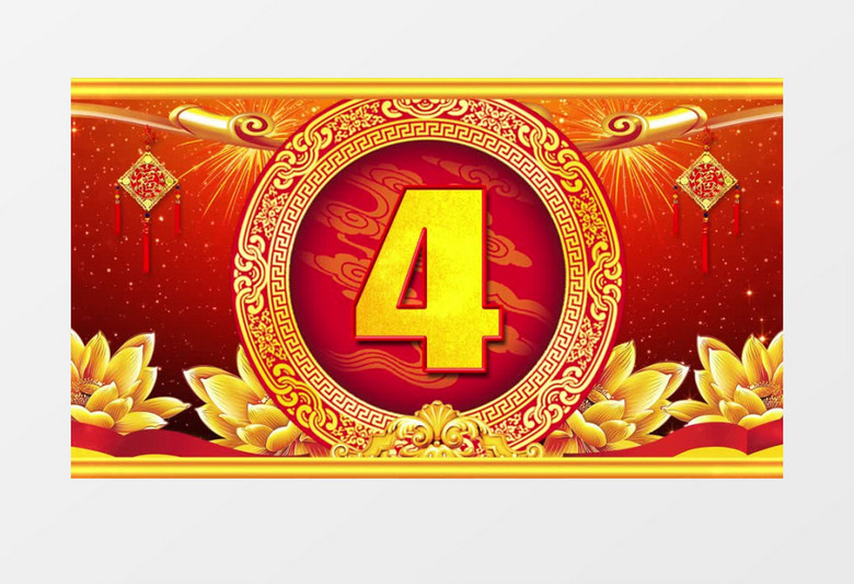 红色喜庆中国风5秒倒计时