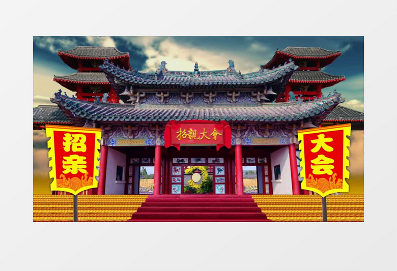 招亲大会背景视频