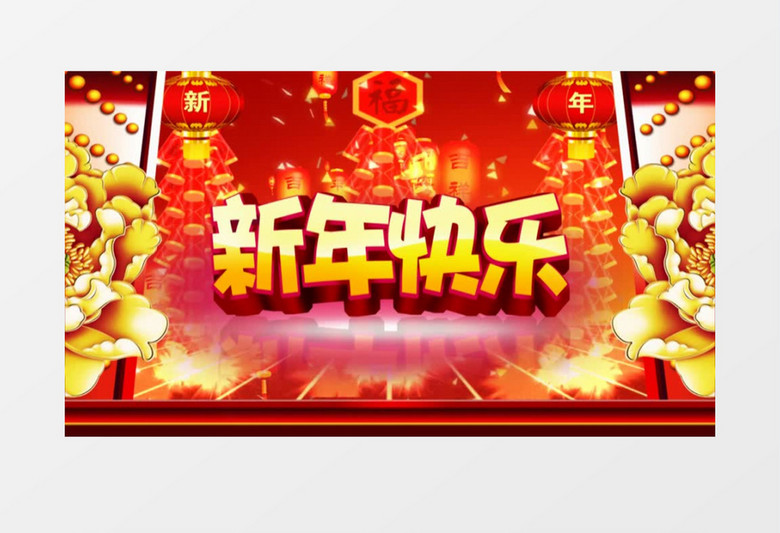 新年快乐字幕背景视频