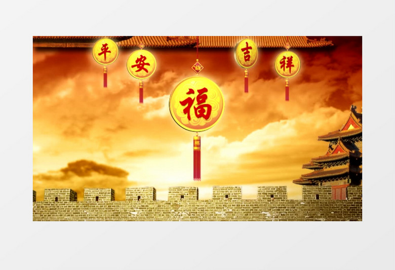 喜庆平安吉祥福背景视频