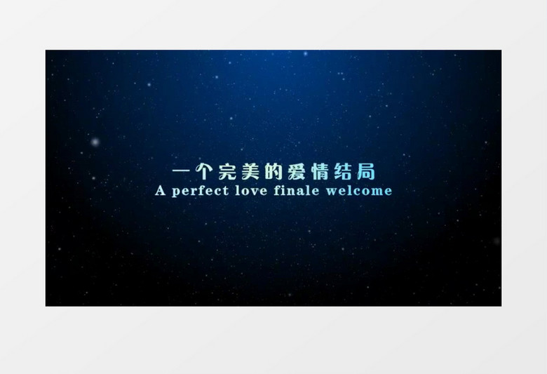 星空震撼婚礼开场片有音乐