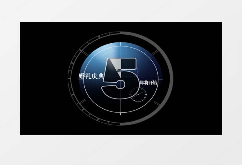 转动的圆环婚礼5秒倒计时有音乐