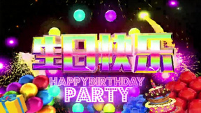 生日快乐视频素材 生日快乐视频模板下载 熊猫办公