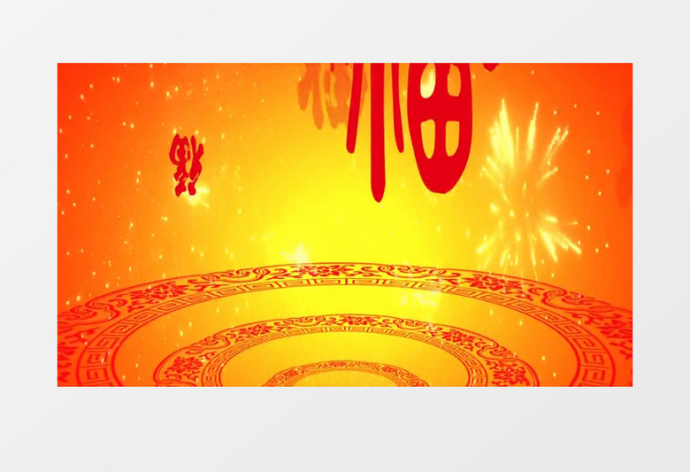 喜庆新年福字图案 有音乐 背景视频素材下载 Mov格式 熊猫办公 喜庆新年福字图案 有音乐 背景视频素材下载 Mov格式 熊猫办公