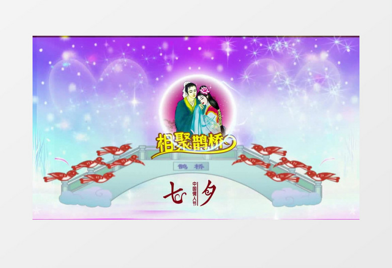 唯美卡通相聚鹊桥视频素材