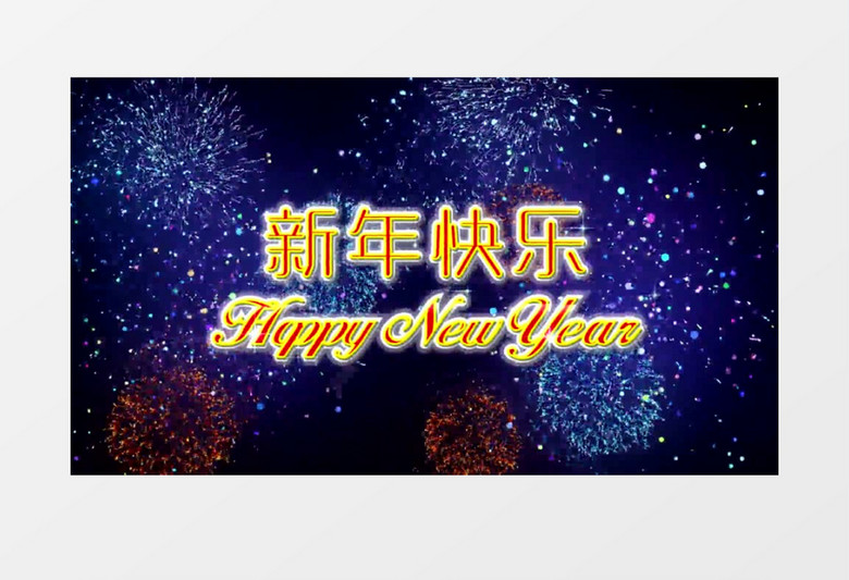 新年晚会背景视频
