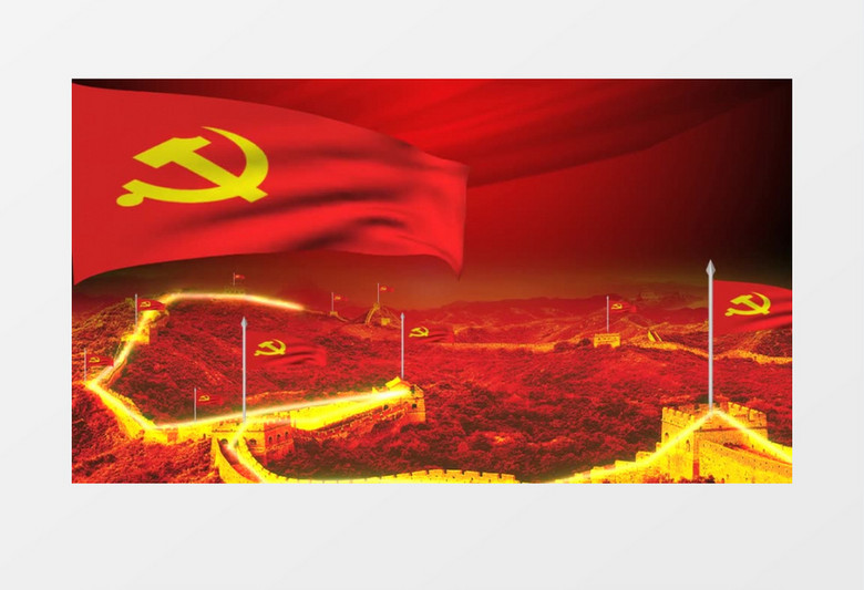中国共产党发展历程长城演示视频