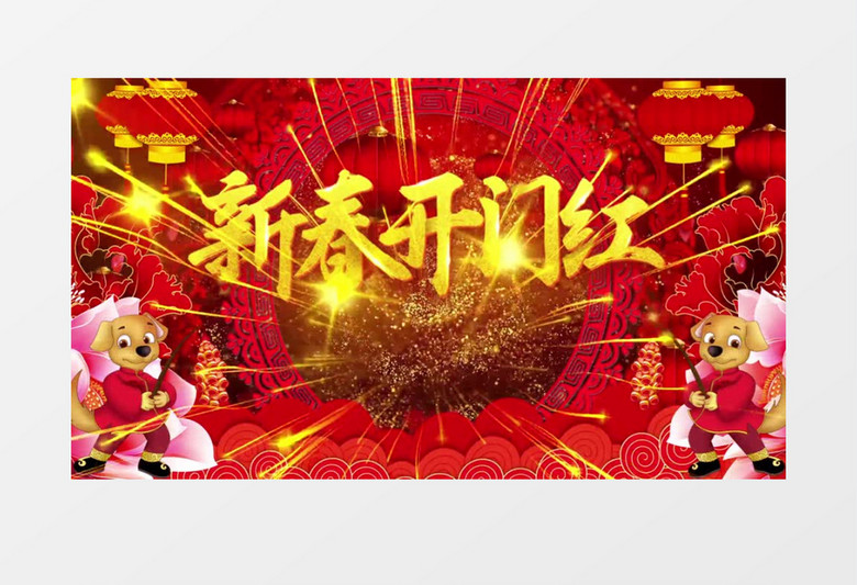 新春开门红背景视频