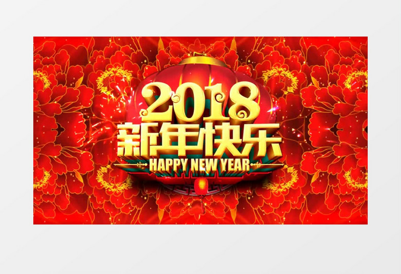 新年快乐吉祥背景视频