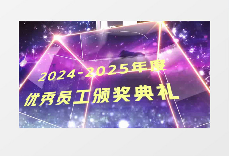 2025企业年会年度优秀员工颁奖典礼开场视频AE模板