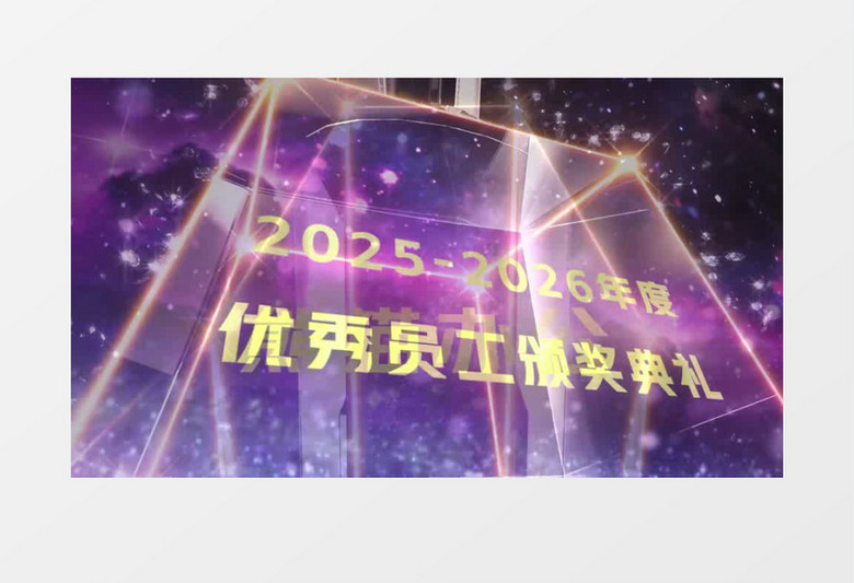 2026企业年会年度优秀员工颁奖典礼开场视频AE模板