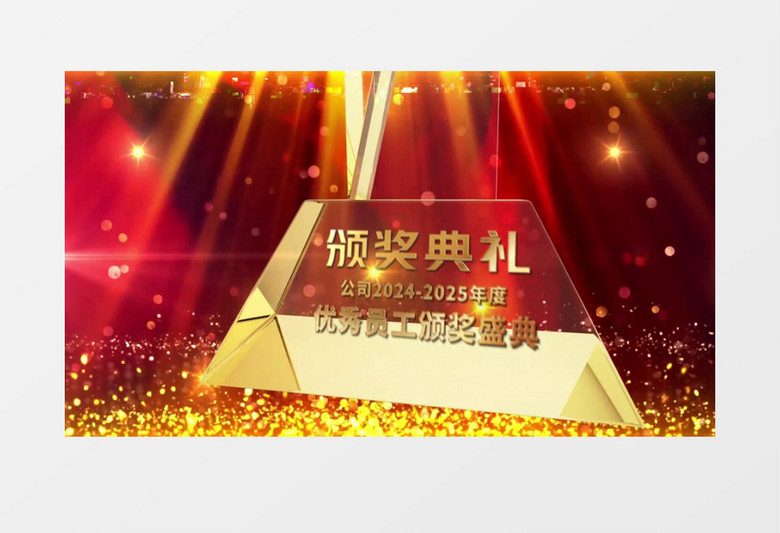 2025奢华大气企业晚会优秀员工颁奖典礼开场AE模板