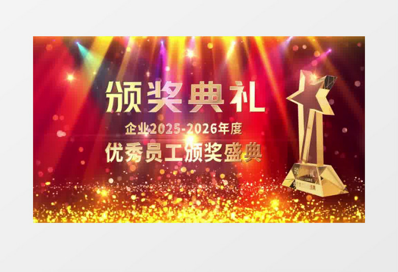 2026奢华大气企业晚会优秀员工颁奖典礼开场AE模板