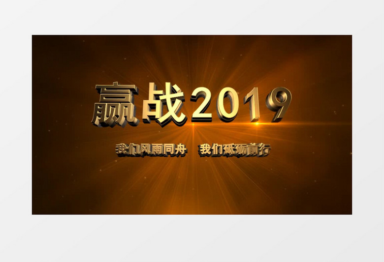 赢战2019企业年会开场AE视频模板