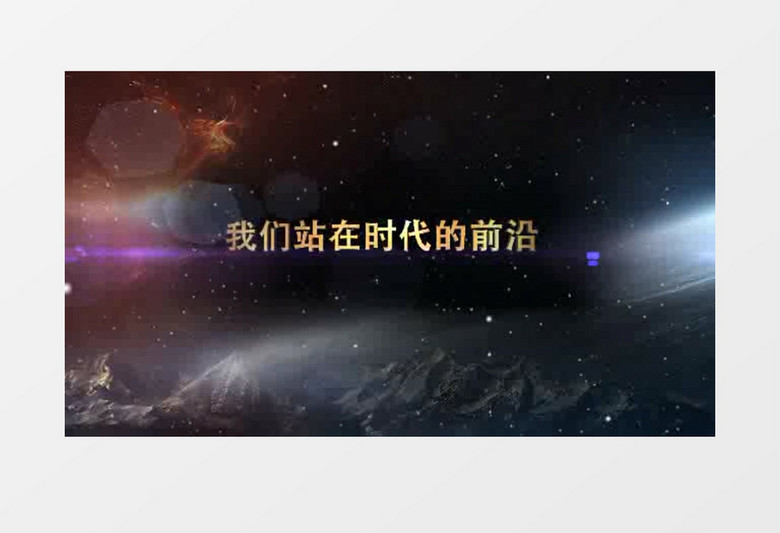 2019宇宙星空震撼爆炸文字企业年会开场