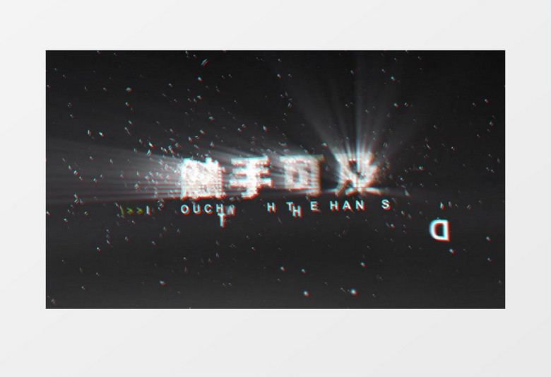 粒子空间震撼色差偏光标题3D视频效果AE视频