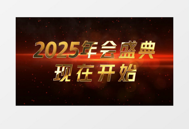 2025企业年会开场晚会倒计时AE视频模板