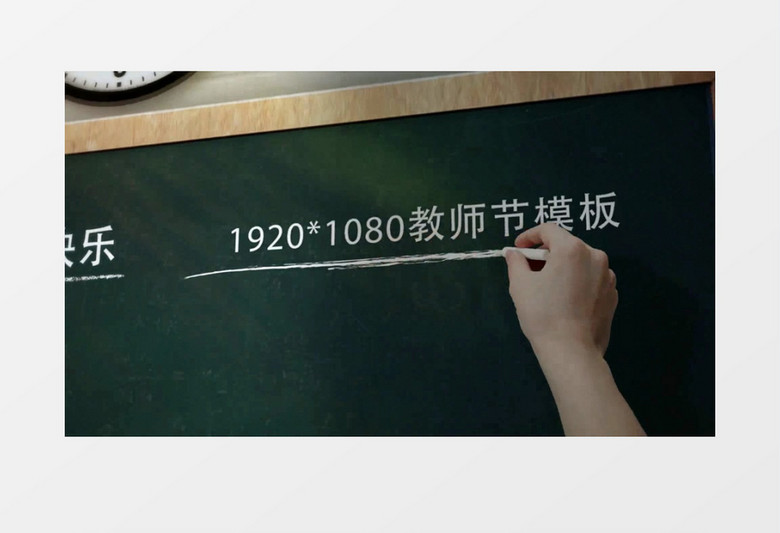 教师节快乐学校小课堂黑板手写粉笔字AE视频模板