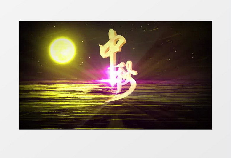 8月15中秋节华丽大气的AE片头模板