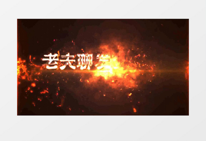 震撼火焰冲击爆炸特效开场AE视频模版下载-86资源网