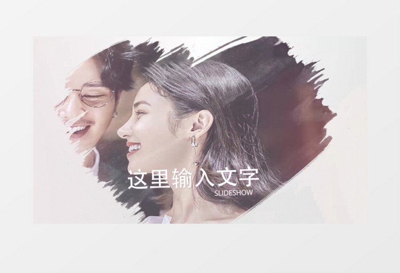 墨笔刷婚礼相册模板AE模板