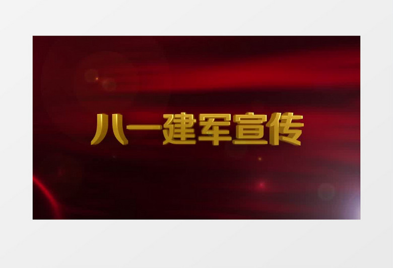 气势恢宏党政八一党建建党宣传ae片头