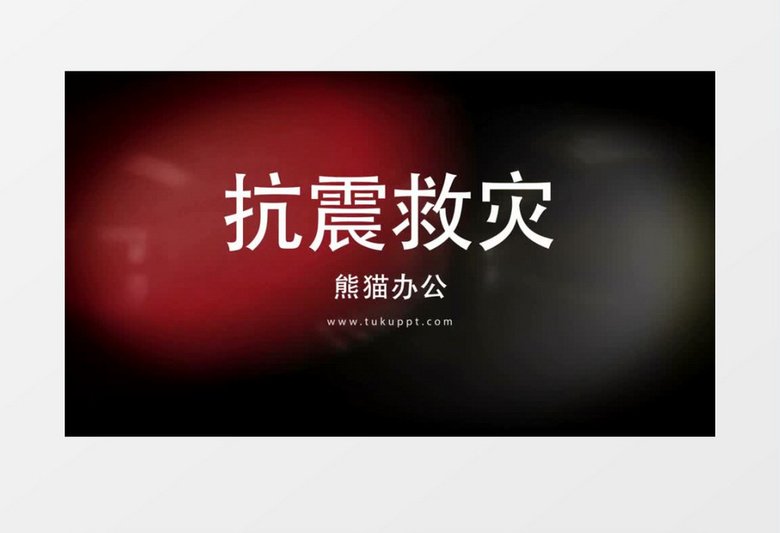 抗震救灾英勇感人事迹AE视频
