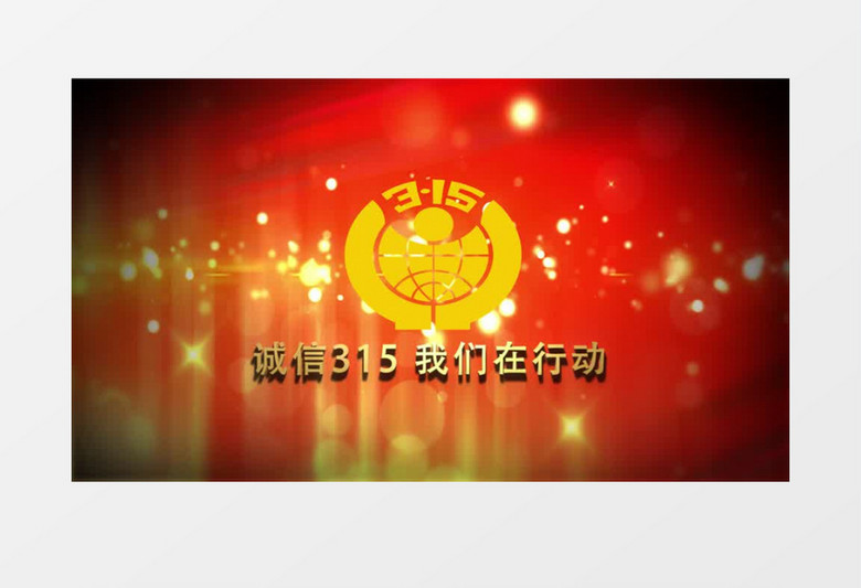 诚信315logo演绎文字AE模板
