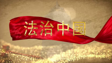 经济与法法治中国党政片头ae模板