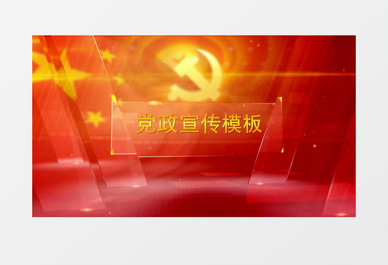 中国共产党党政宣传图文展示AE模板