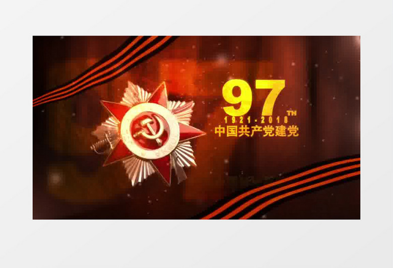 中国共产党建党97周年片头ae模板