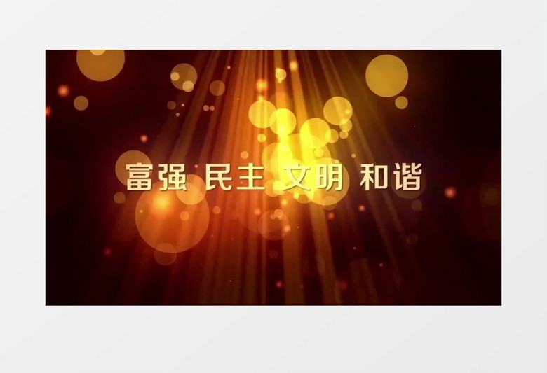 社会主义核心价值观金色梦幻粒子AE视频