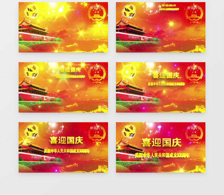 喜迎国庆3d文字党政背景ae模板视频素材下载 Aep格式 19 1080像素 熊猫办公 喜迎国庆3d文字党政背景ae模板视频素材下载 Aep格式 19 1080像素 熊猫办公